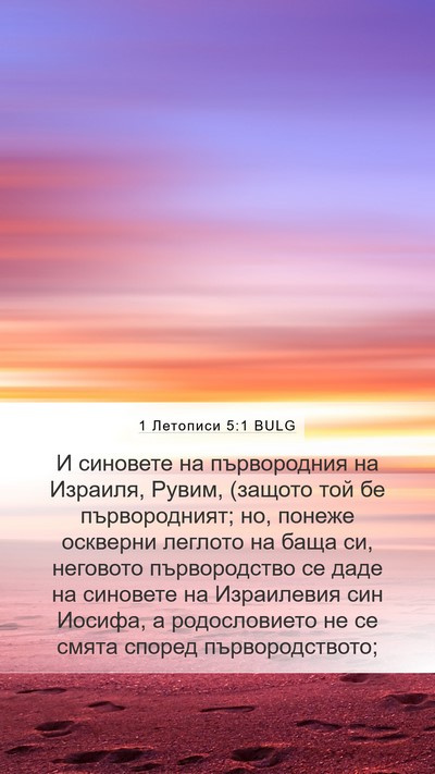 1 Летописи 5:1 BULG Bible Verse Image