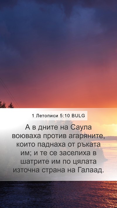 1 Летописи 5:10 BULG Bible Verse Image