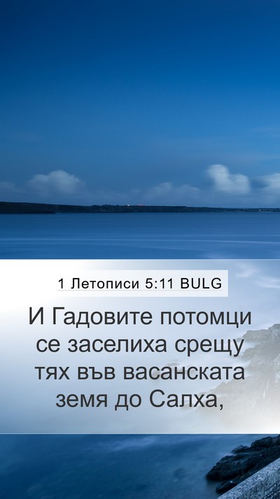 1 Летописи 5:11 BULG Bible Verse Image