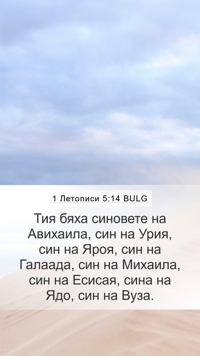 1 Летописи 5:14 BULG Mobile Phone Wallpaper - Тия бяха синовете на - Mobile Bible Verse Wallpaper