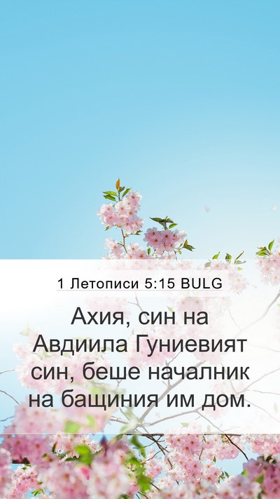 1 Летописи 5:15 BULG Mobile Phone Wallpaper - Ахия, син на Авдиила - Mobile Bible Verse Wallpaper