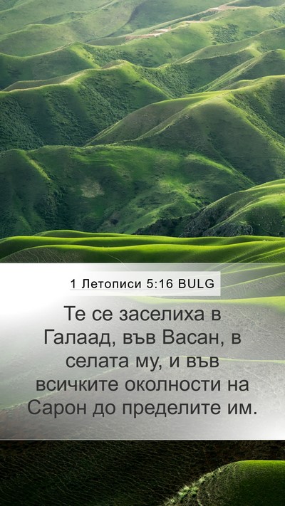 1 Летописи 5:16 BULG Mobile Phone Wallpaper - Те се заселиха в Галаад, - Mobile Bible Verse Wallpaper