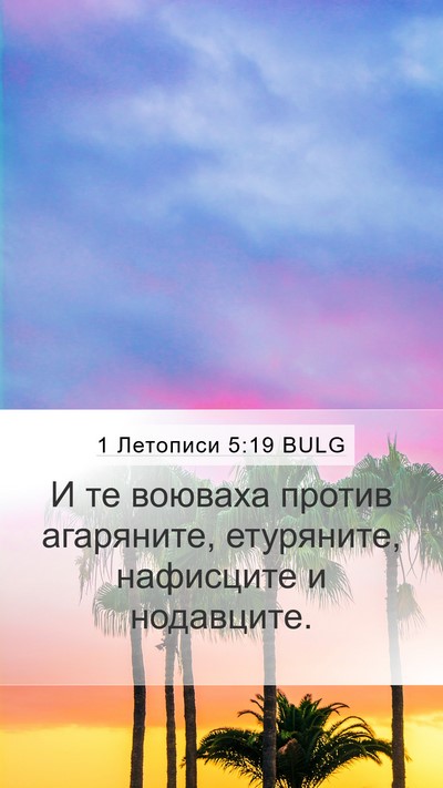 1 Летописи 5:19 BULG Bible Verse Image
