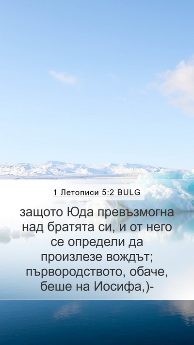 1 Летописи 5:2 BULG Bible Verse Image