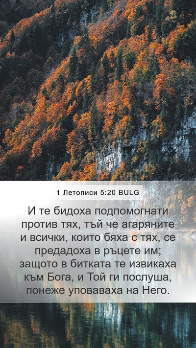 1 Летописи 5:20 BULG Bible Verse Image