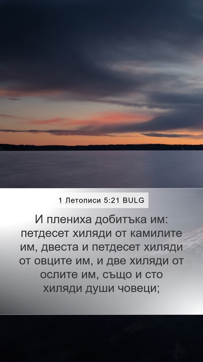 1 Летописи 5:21 BULG Mobile Phone Wallpaper - И плениха добитъка им: - Mobile Bible Verse Wallpaper