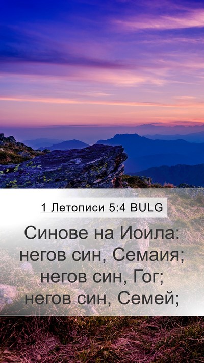1 Летописи 5:4 BULG Mobile Phone Wallpaper - Синове на Иоила: негов син, - Mobile Bible Verse Wallpaper