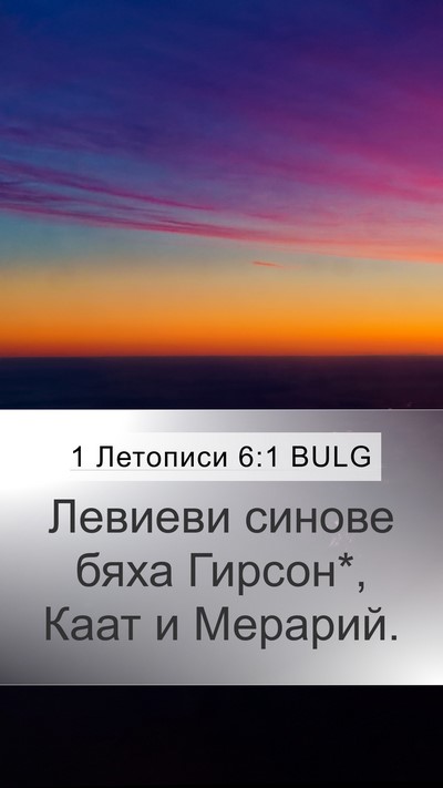 1 Летописи 6:1 BULG Bible Verse Image