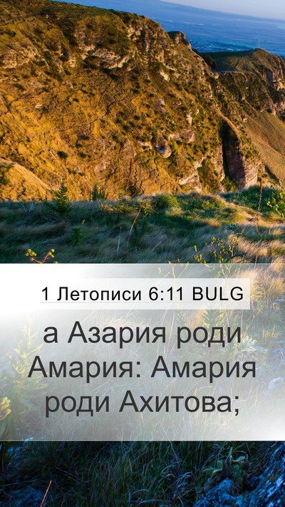 1 Летописи 6:11 BULG Mobile Phone Wallpaper - а Азария роди Амария: - Mobile Bible Verse Wallpaper