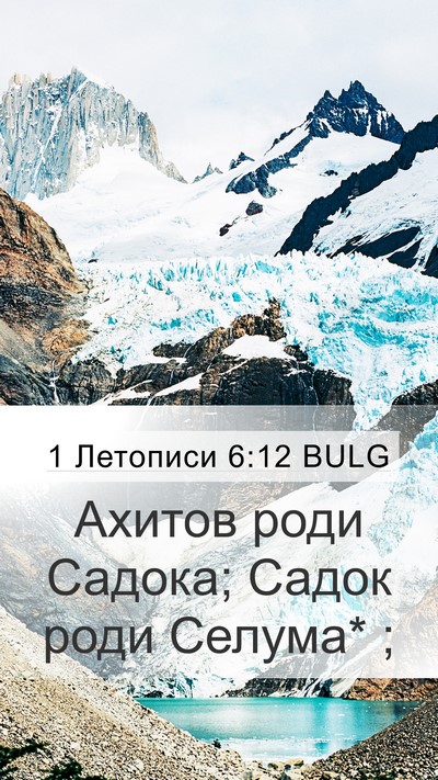 1 Летописи 6:12 BULG Mobile Phone Wallpaper - Ахитов роди Садока; Садок - Mobile Bible Verse Wallpaper