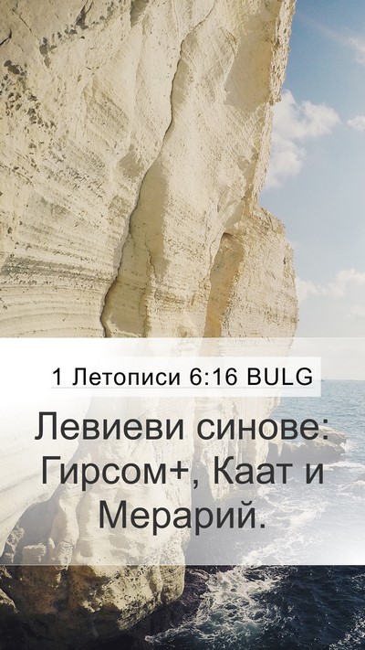 1 Летописи 6:16 BULG Bible Verse Image