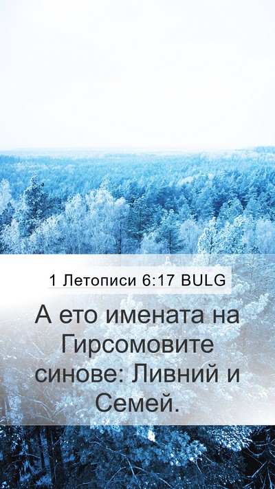 1 Летописи 6:17 BULG Bible Verse Image