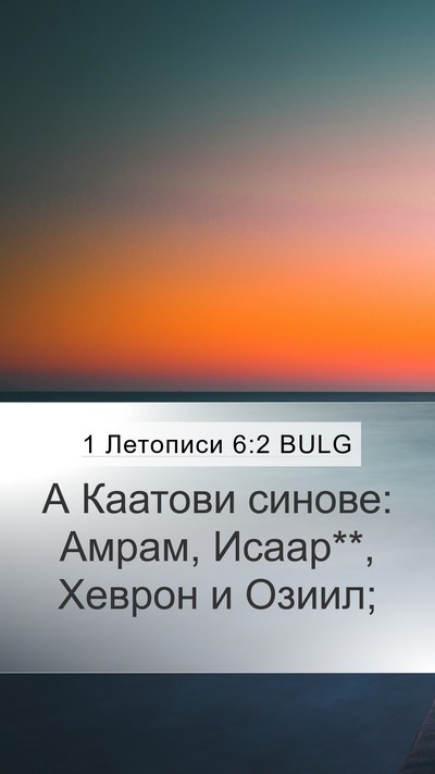 1 Летописи 6:2 BULG Mobile Phone Wallpaper - А Каатови синове: Амрам, - Mobile Bible Verse Wallpaper