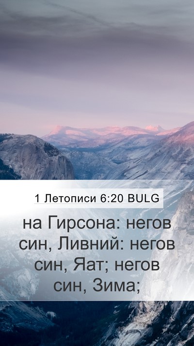 1 Летописи 6:20 BULG Bible Verse Image