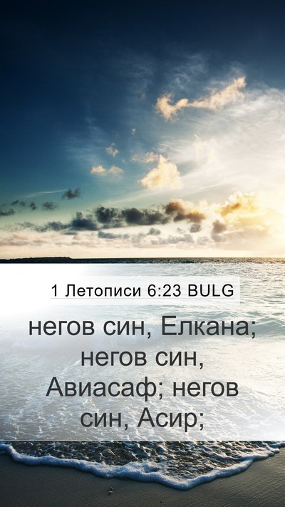 1 Летописи 6:23 BULG Mobile Phone Wallpaper - негов син, Елкана; негов - Mobile Bible Verse Wallpaper