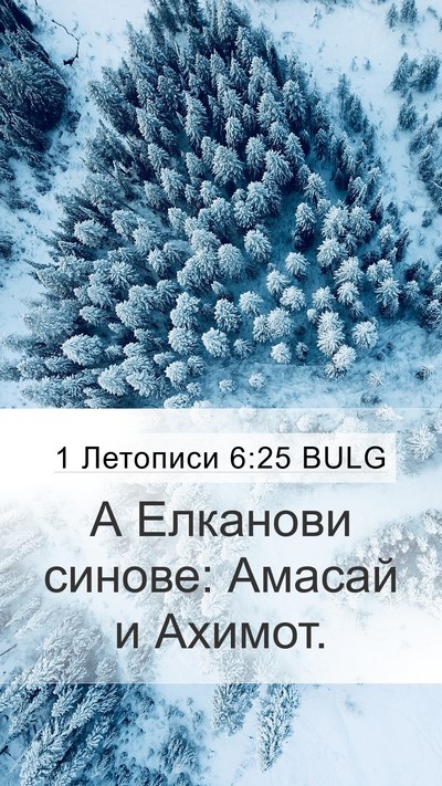 1 Летописи 6:25 BULG Bible Verse Image