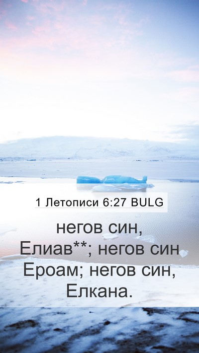 1 Летописи 6:27 BULG Bible Verse Image