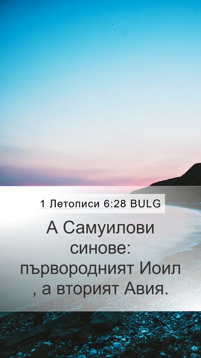 1 Летописи 6:28 BULG Bible Verse Image