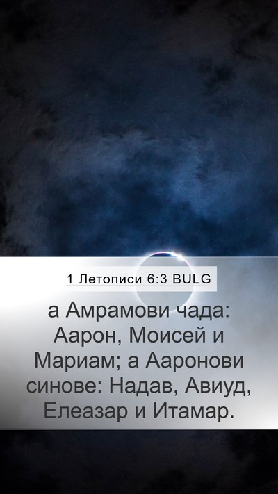 1 Летописи 6:3 BULG Bible Verse Image