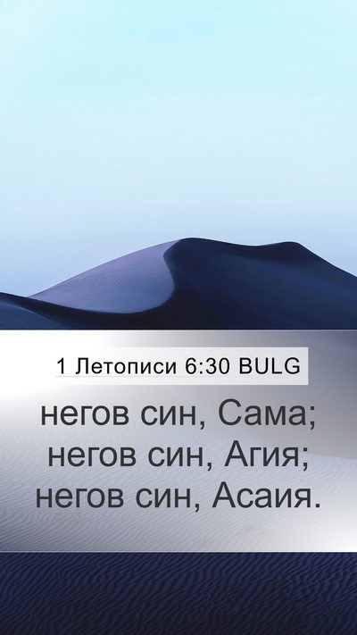 1 Летописи 6:30 BULG Bible Verse Image