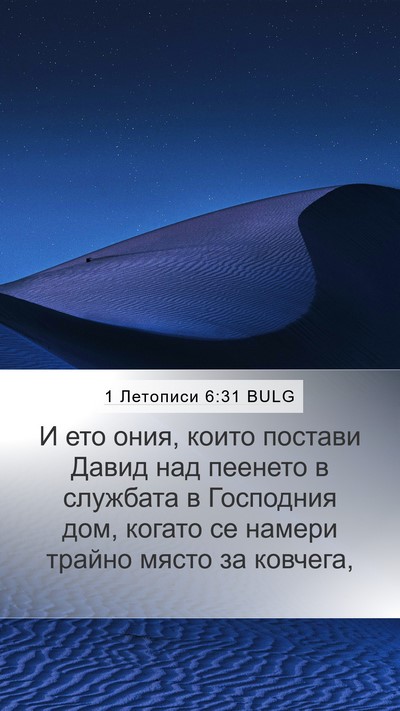 1 Летописи 6:31 BULG Bible Verse Image