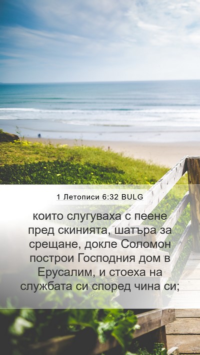 1 Летописи 6:32 BULG Bible Verse Image
