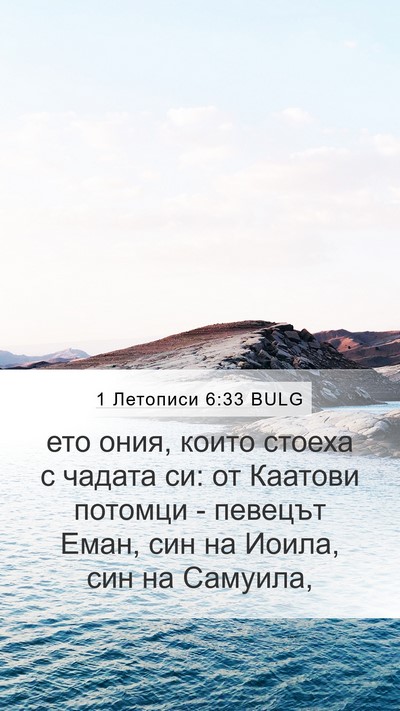 1 Летописи 6:33 BULG Bible Verse Image
