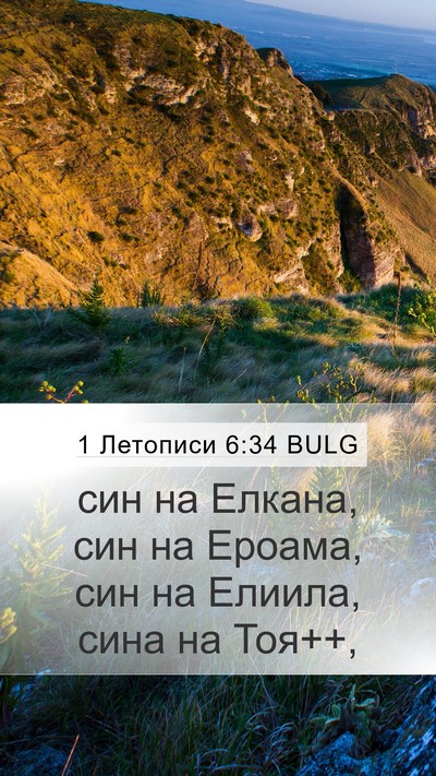 1 Летописи 6:34 BULG Bible Verse Image