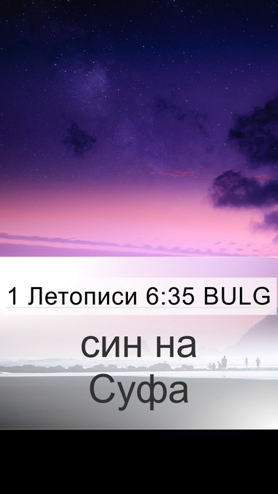 1 Летописи 6:35 BULG Mobile Phone Wallpaper - син на - Mobile Bible Verse Wallpaper