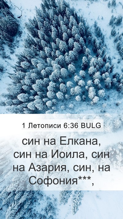 1 Летописи 6:36 BULG Mobile Phone Wallpaper - син на Елкана, син на Иоила, - Mobile Bible Verse Wallpaper