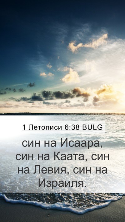 1 Летописи 6:38 BULG Bible Verse Image