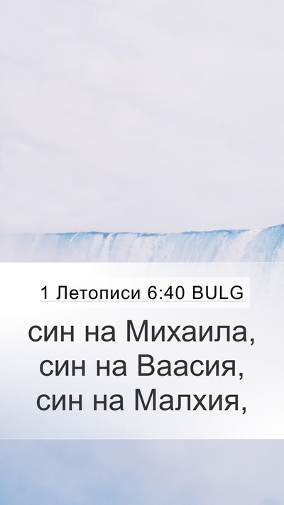 1 Летописи 6:40 BULG Mobile Phone Wallpaper - син на Михаила, син на - Mobile Bible Verse Wallpaper