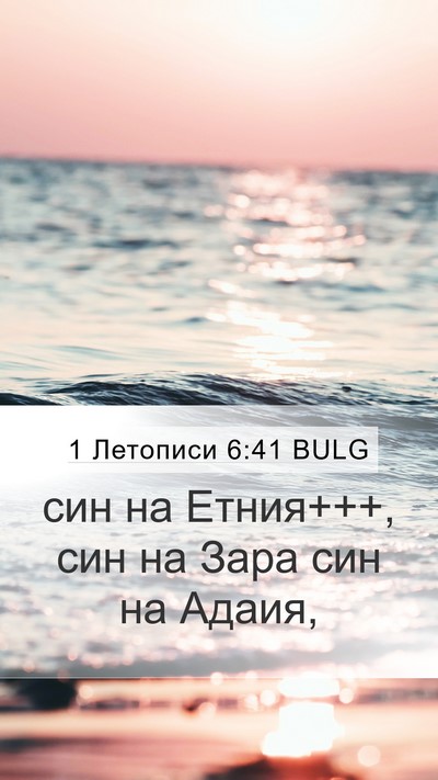 1 Летописи 6:41 BULG Mobile Phone Wallpaper - син на Етния+++, син на Зара - Mobile Bible Verse Wallpaper
