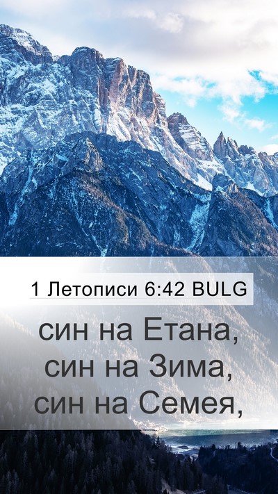 1 Летописи 6:42 BULG Mobile Phone Wallpaper - син на Етана, син на Зима, - Mobile Bible Verse Wallpaper