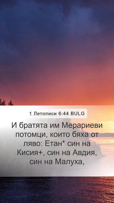 1 Летописи 6:44 BULG Bible Verse Image
