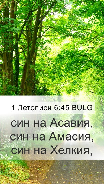 1 Летописи 6:45 BULG Mobile Phone Wallpaper - син на Асавия, син на - Mobile Bible Verse Wallpaper