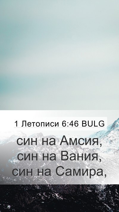 1 Летописи 6:46 BULG Mobile Phone Wallpaper - син на Амсия, син на Вания, - Mobile Bible Verse Wallpaper