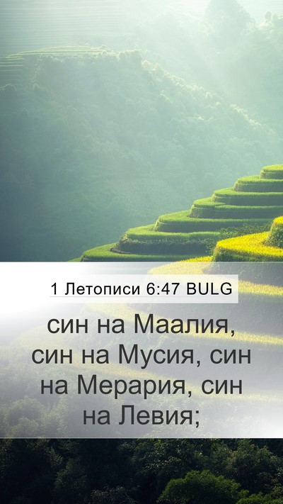1 Летописи 6:47 BULG Bible Verse Image