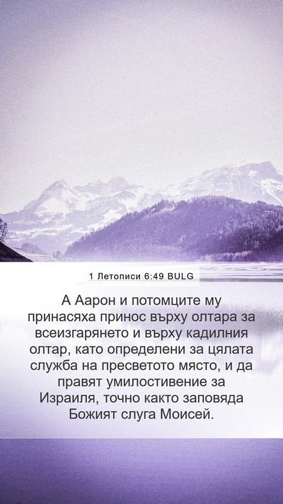 1 Летописи 6:49 BULG Bible Verse Image