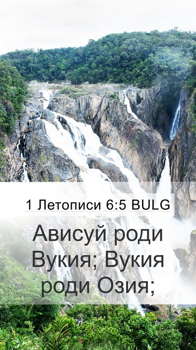 1 Летописи 6:5 BULG Mobile Phone Wallpaper - Ависуй роди Вукия; Вукия - Mobile Bible Verse Wallpaper