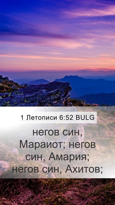1 Летописи 6:52 BULG Mobile Phone Wallpaper - негов син, Мараиот; негов - Mobile Bible Verse Wallpaper