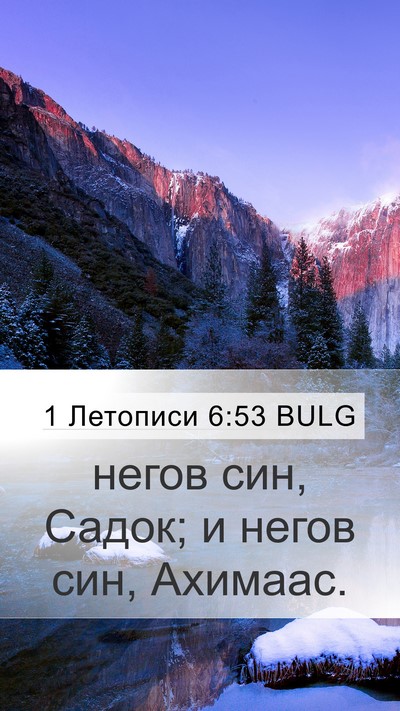 1 Летописи 6:53 BULG Bible Verse Image