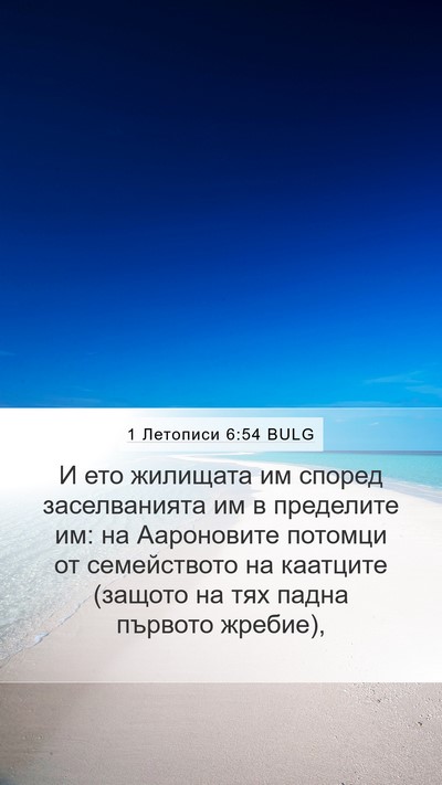 1 Летописи 6:54 BULG Bible Verse Image