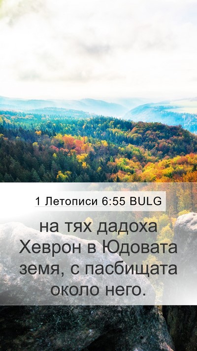1 Летописи 6:55 BULG Bible Verse Image