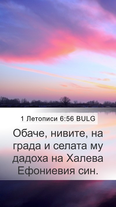 1 Летописи 6:56 BULG Mobile Phone Wallpaper - Обаче, нивите, на града и - Mobile Bible Verse Wallpaper