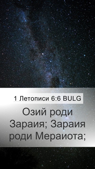 1 Летописи 6:6 BULG Mobile Phone Wallpaper - Озий роди Зараия; Зараия - Mobile Bible Verse Wallpaper
