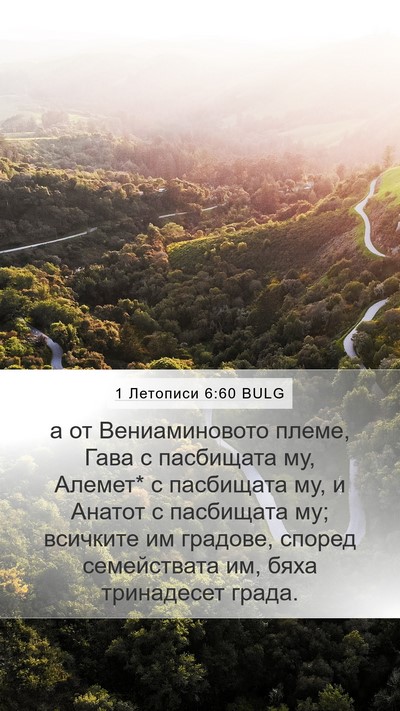 1 Летописи 6:60 BULG Bible Verse Image