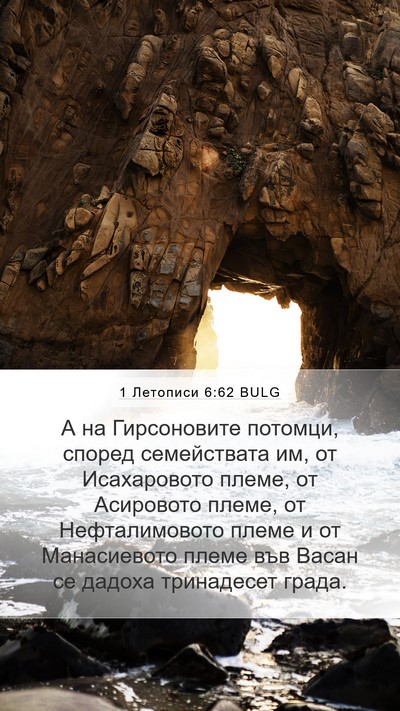 1 Летописи 6:62 BULG Bible Verse Image