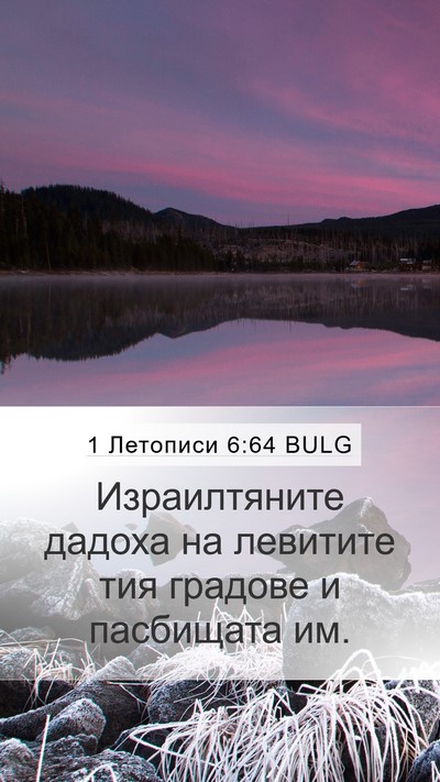 1 Летописи 6:64 BULG Mobile Phone Wallpaper - Израилтяните дадоха на - Mobile Bible Verse Wallpaper