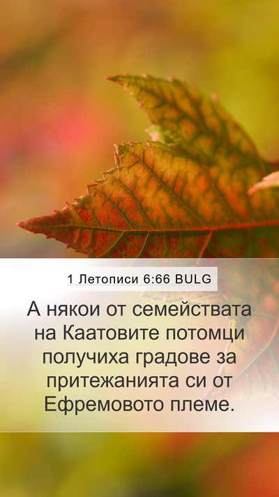 1 Летописи 6:66 BULG Bible Verse Image
